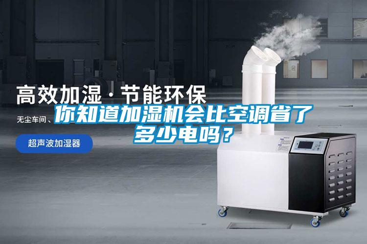 你知道加湿机会比空调省了多少电吗？