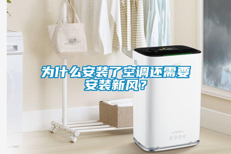 为什么安装了空调还需要安装新风？