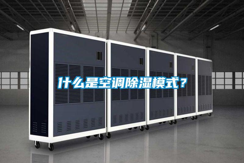 什么是空调除湿模式？