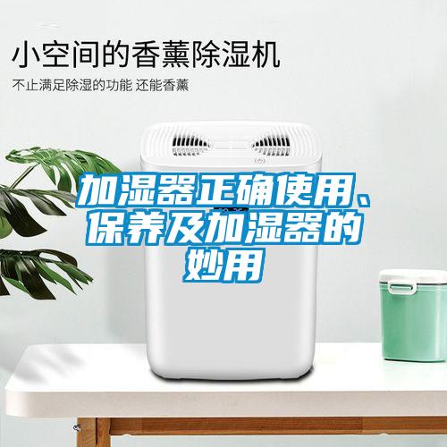 加湿器正确使用、保养及加湿器的妙用