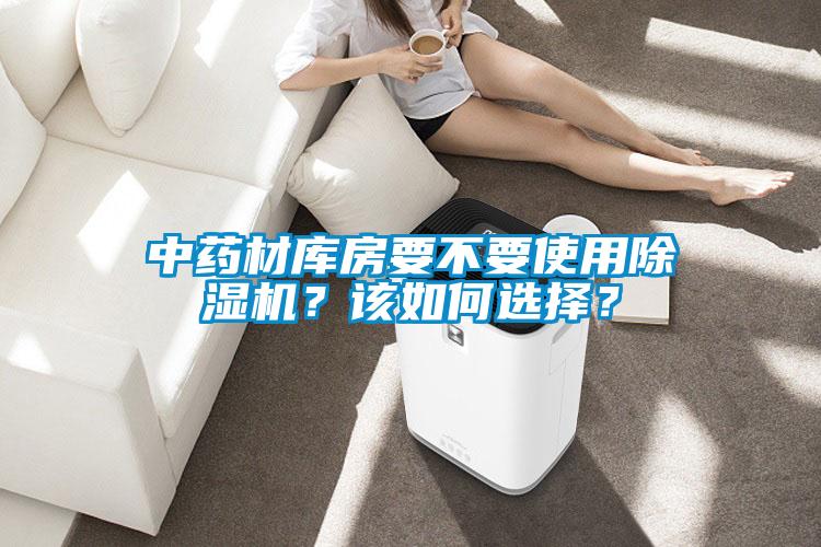 中药材库房要不要使用91抖音免费看片？该如何选择？