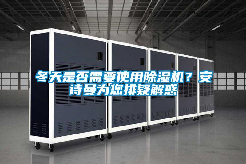 冬天是否需要使用91抖音免费看片？成人抖音在线下载为您排疑解惑