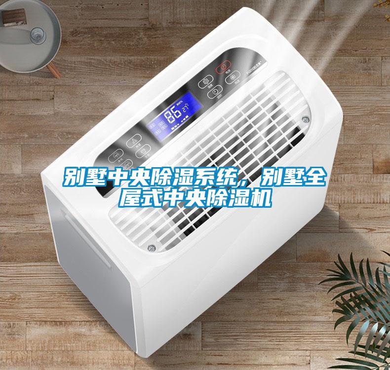 别墅中央除湿系统，别墅全屋式中央91抖音免费看片