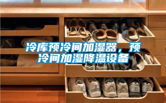 冷库预冷间加湿器，预冷间加湿降温设备