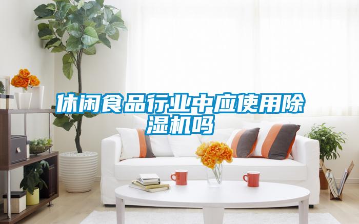 休闲食品行业中应使用91抖音免费看片吗