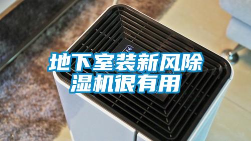 地下室装新风91抖音免费看片很有用
