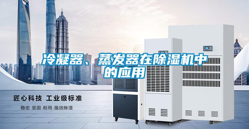 冷凝器、蒸发器在91抖音免费看片中的应用