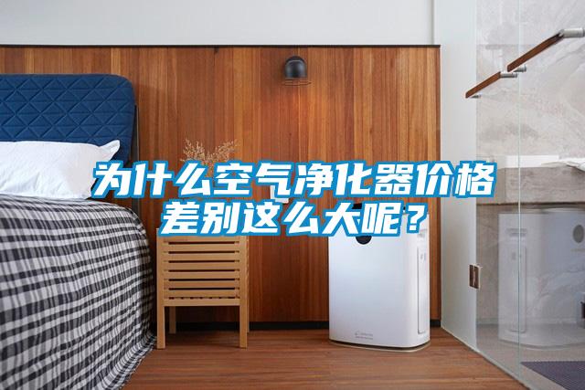 为什么空气净化器价格差别这么大呢？