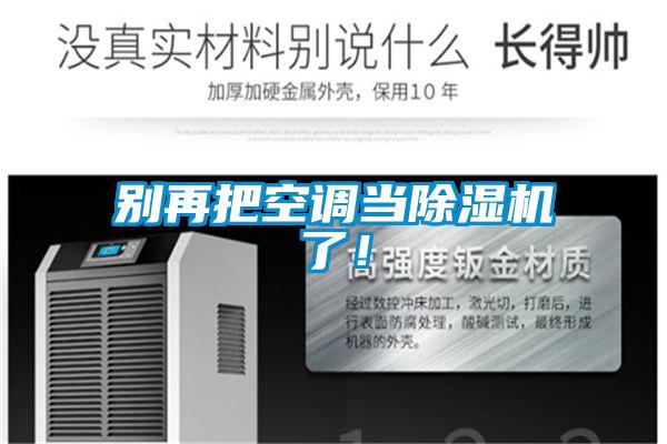 别再把空调当91抖音免费看片了！