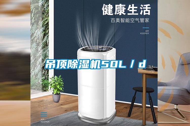 吊顶91抖音免费看片50L／d