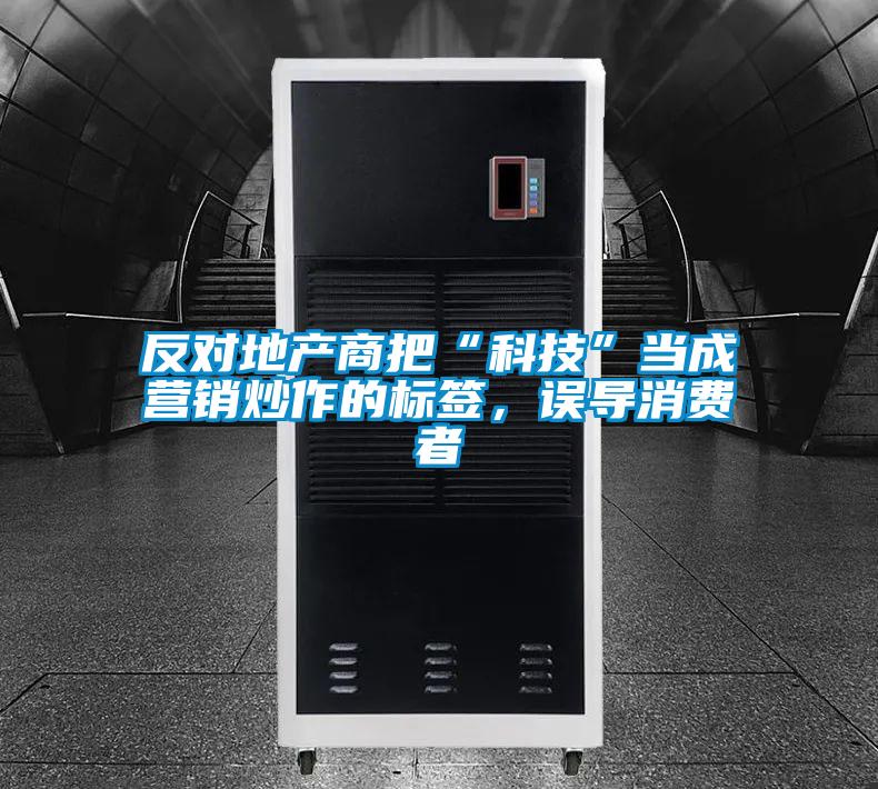 反对地产商把“科技”当成营销炒作的标签，误导消费者