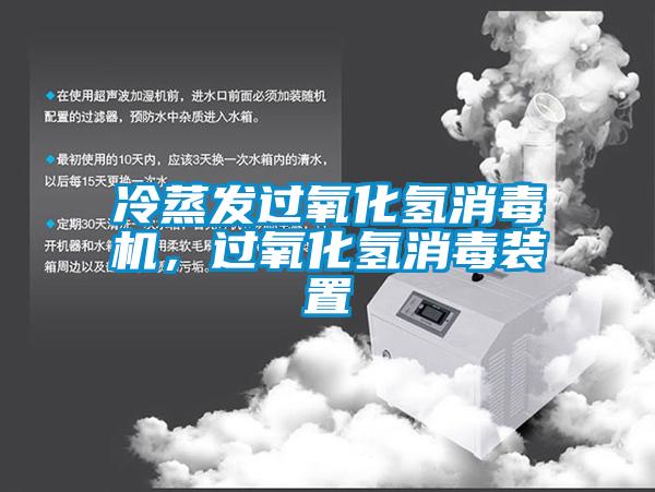 冷蒸发过氧化氢消毒机，过氧化氢消毒装置