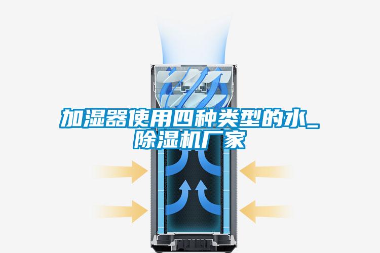 加湿器使用四种类型的水_91抖音免费看片厂家