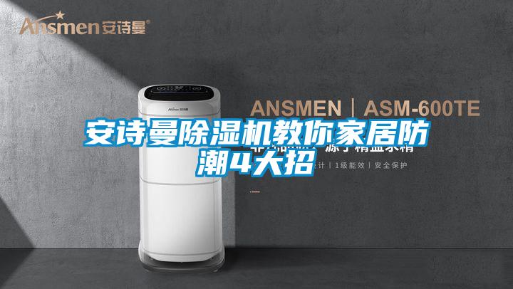 成人抖音在线下载91抖音免费看片教你家居防潮4大招
