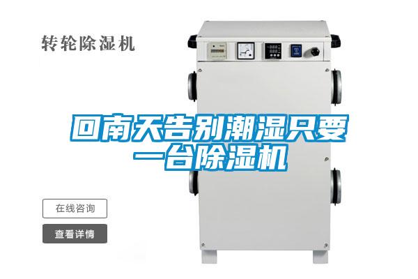 回南天告别潮湿只要一台91抖音免费看片