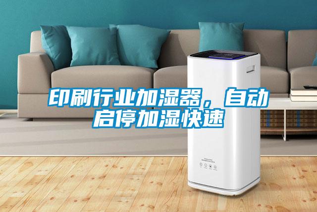 印刷行业加湿器，自动启停加湿快速