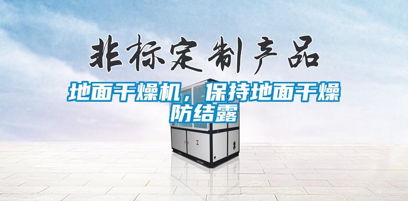 地面干燥机，保持地面干燥防结露