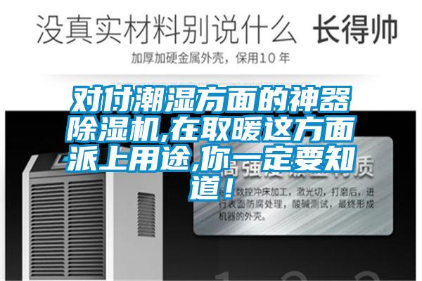 对付潮湿方面的神器91抖音免费看片,在取暖这方面派上用途,你一定要知道！