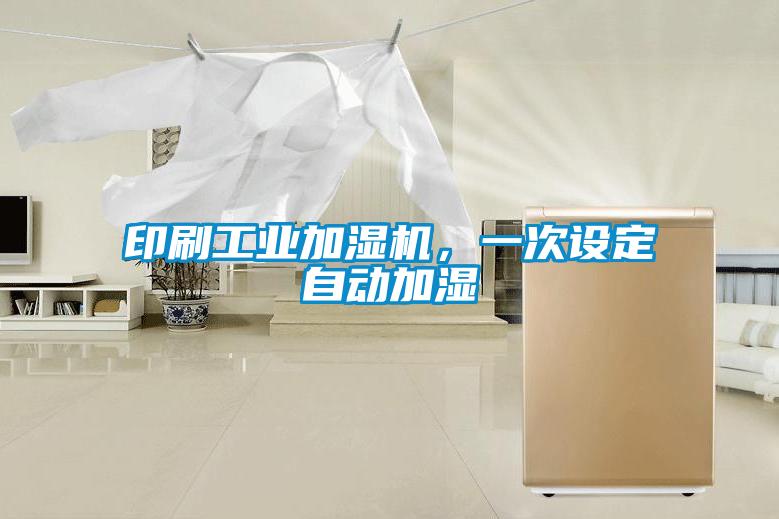 印刷工业加湿机，一次设定自动加湿