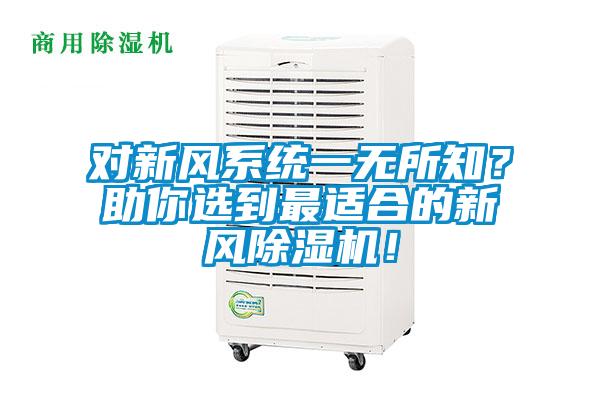 对新风系统一无所知？助你选到最适合的新风91抖音免费看片！
