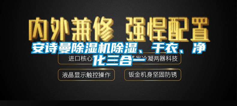 成人抖音在线下载91抖音免费看片除湿、干衣、净化三合一