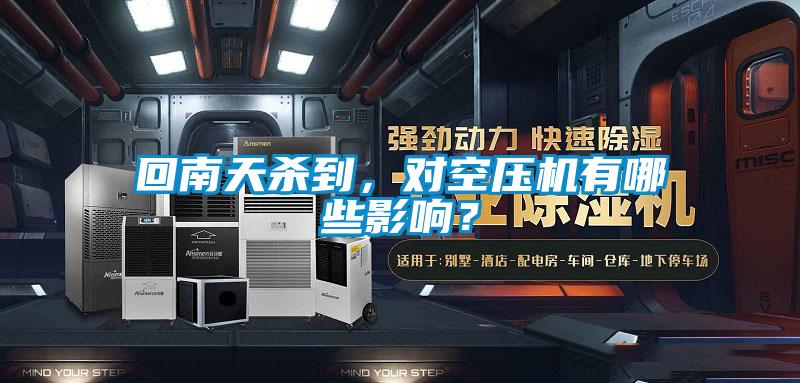 回南天杀到，对空压机有哪些影响？
