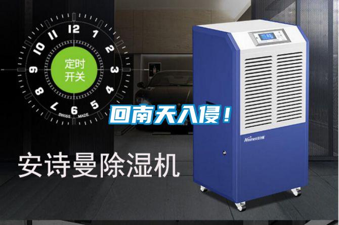 回南天入侵！