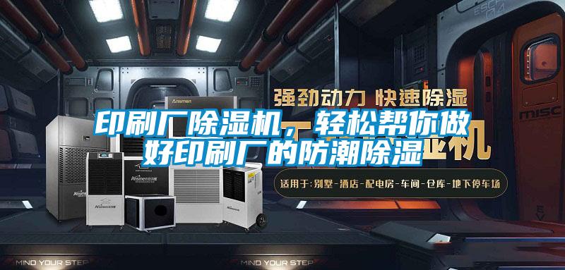 印刷厂91抖音免费看片，轻松帮你做好印刷厂的防潮除湿