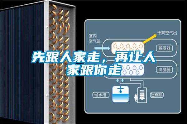 先跟人家走，再让人家跟你走