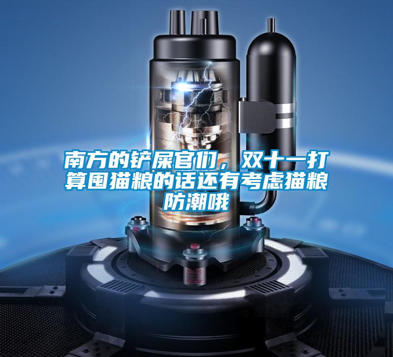 南方的铲屎官们，双十一打算囤猫粮的话还有考虑猫粮防潮哦