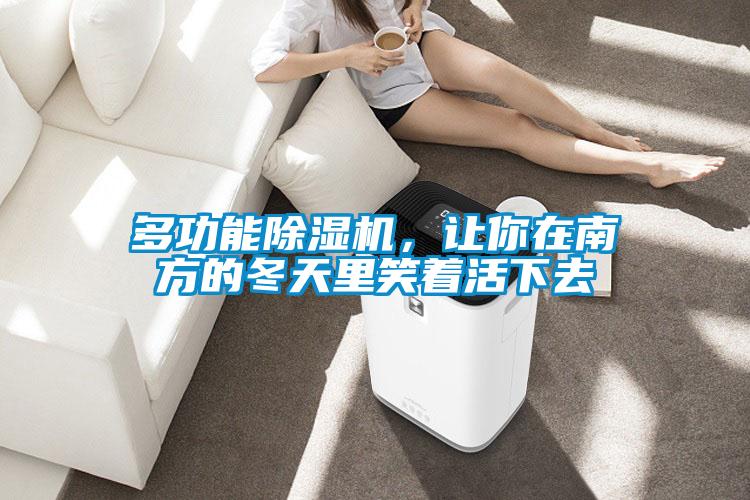 多功能91抖音免费看片，让你在南方的冬天里笑着活下去