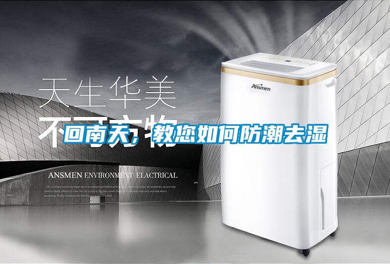 回南天，教您如何防潮去湿