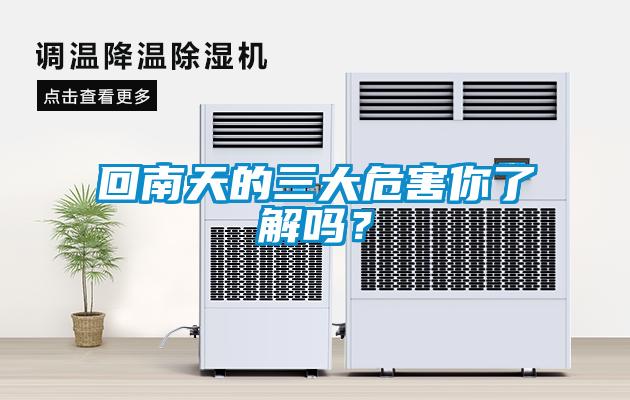 回南天的三大危害你了解吗？