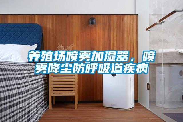 养殖场喷雾加湿器，喷雾降尘防呼吸道疾病