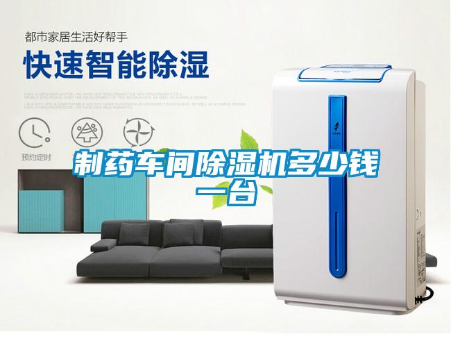 制药车间91抖音免费看片多少钱一台