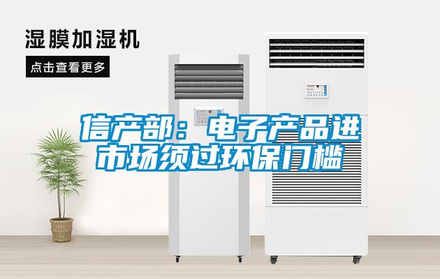 信产部：电子产品进市场须过环保门槛