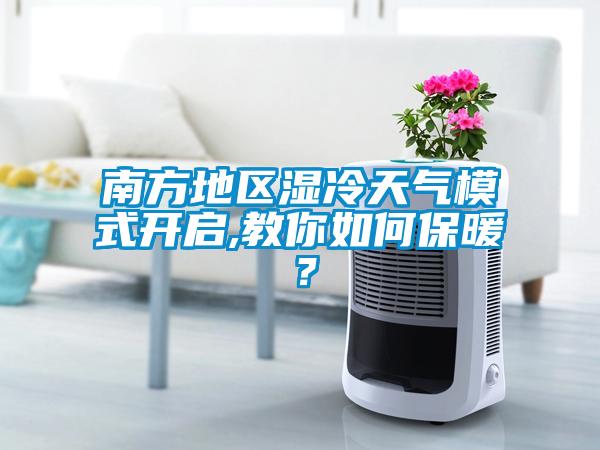 南方地区湿冷天气模式开启,教你如何保暖？