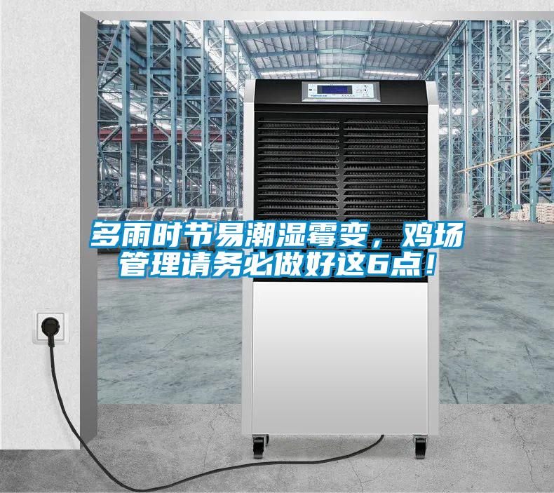 多雨时节易潮湿霉变，鸡场管理请务必做好这6点！