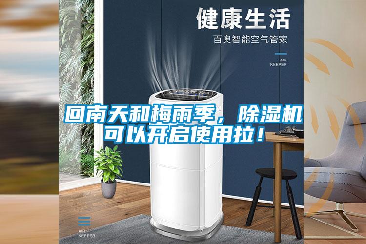 回南天和梅雨季，91抖音免费看片可以开启使用拉！