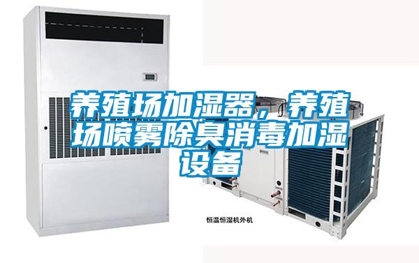 养殖场加湿器，养殖场喷雾除臭消毒加湿设备