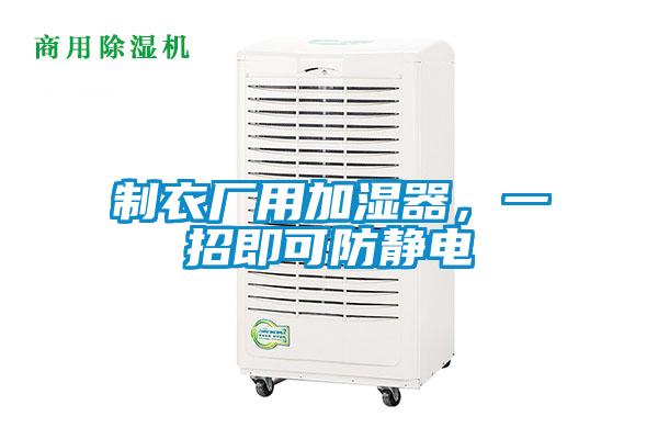 制衣厂用加湿器，一招即可防静电