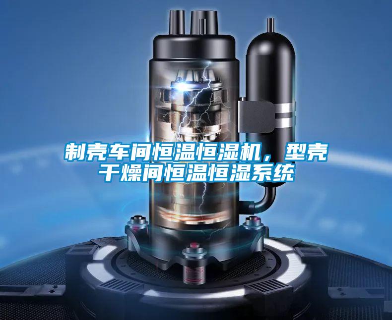 制壳车间恒温恒湿机，型壳干燥间恒温恒湿系统