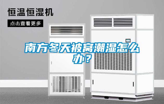 南方冬天被窝潮湿怎么办？