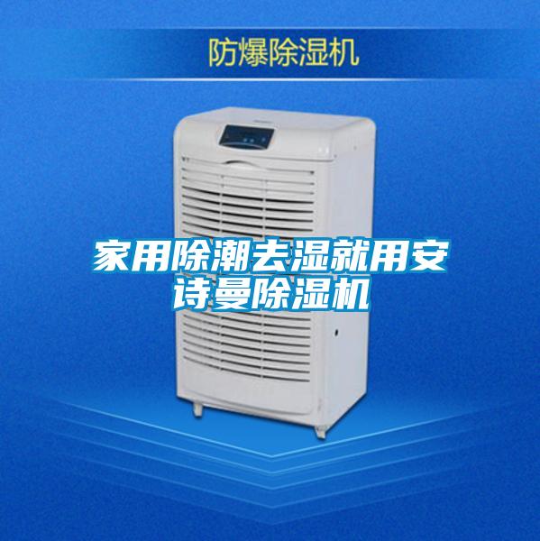 家用除潮去湿就用成人抖音在线下载91抖音免费看片