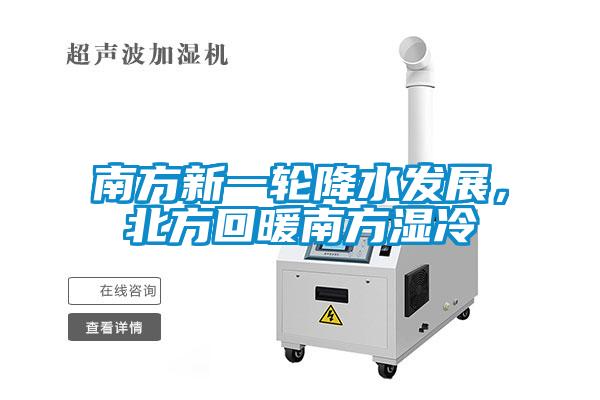 南方新一轮降水发展，北方回暖南方湿冷