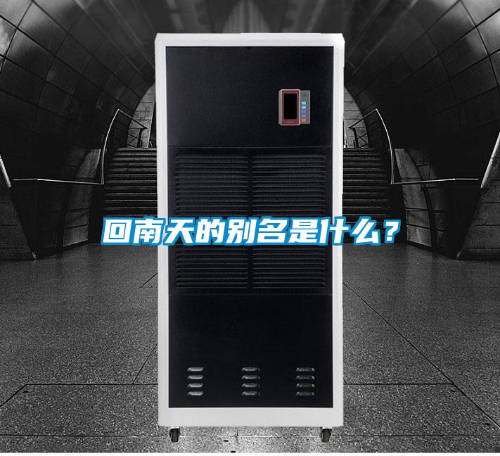 回南天的别名是什么？