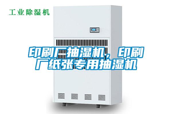 印刷厂抽湿机，印刷厂纸张专用抽湿机