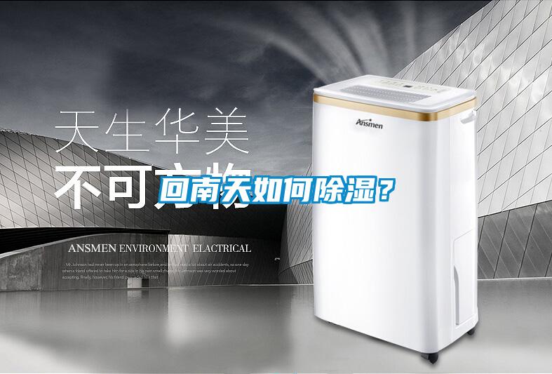 回南天如何除湿？