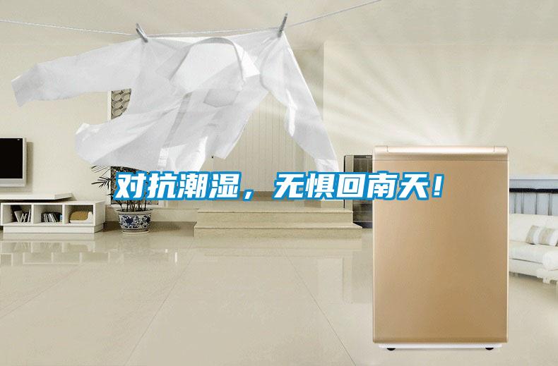 对抗潮湿，无惧回南天！
