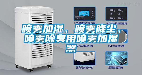 喷雾加湿、喷雾降尘、喷雾除臭用喷雾加湿器